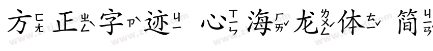 方正字迹 心海龙体 简字体字体转换